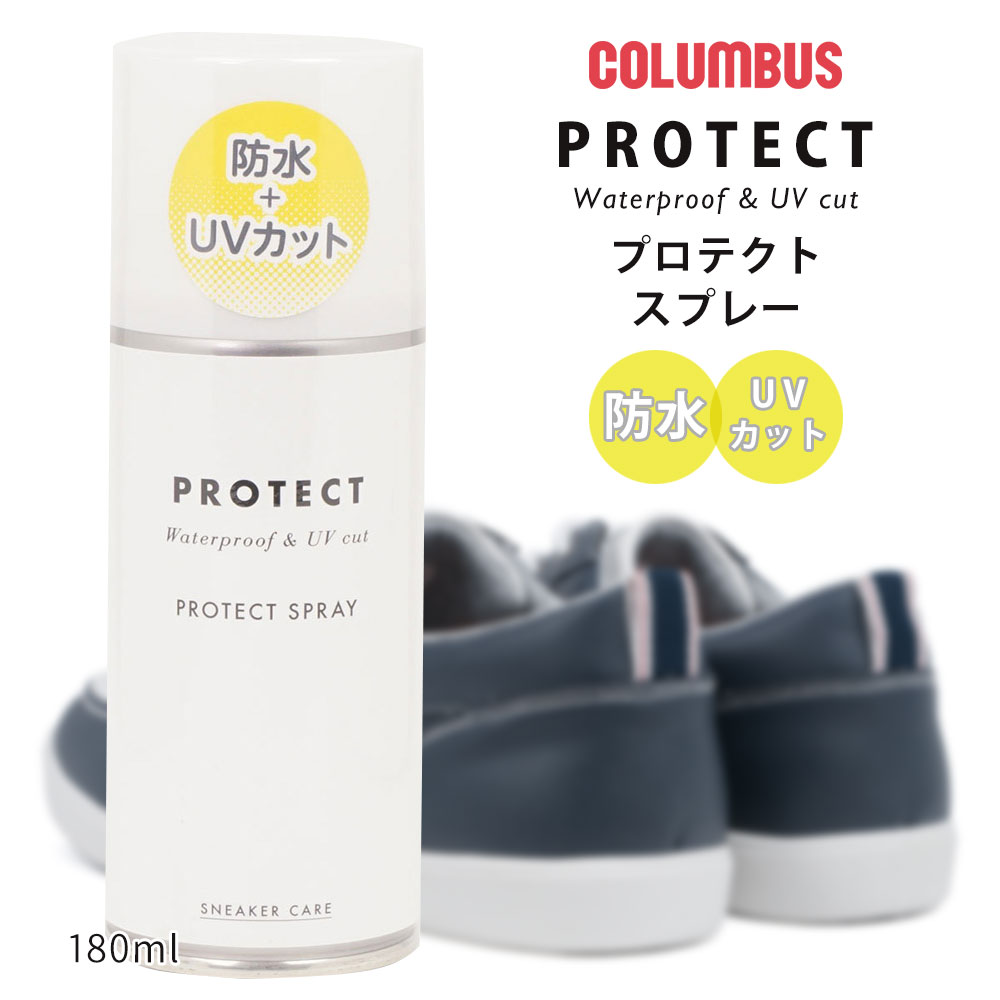 COLUMBUS（コロンブス） 防水スプレー 靴 UVカット スニーカー用