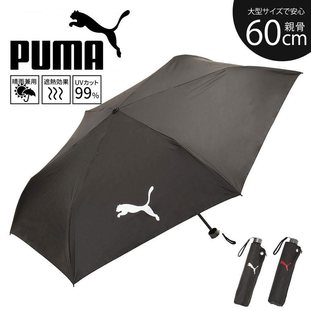 PUMA（プーマ） 傘 折りたたみ 晴雨兼用 耐風 日傘 遮光 大きめ UV
