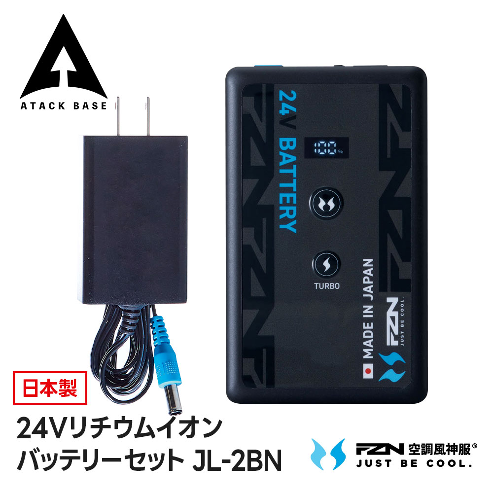 アタックベース 空調風神服 24V バッテリー リチウムイオンバッテリー