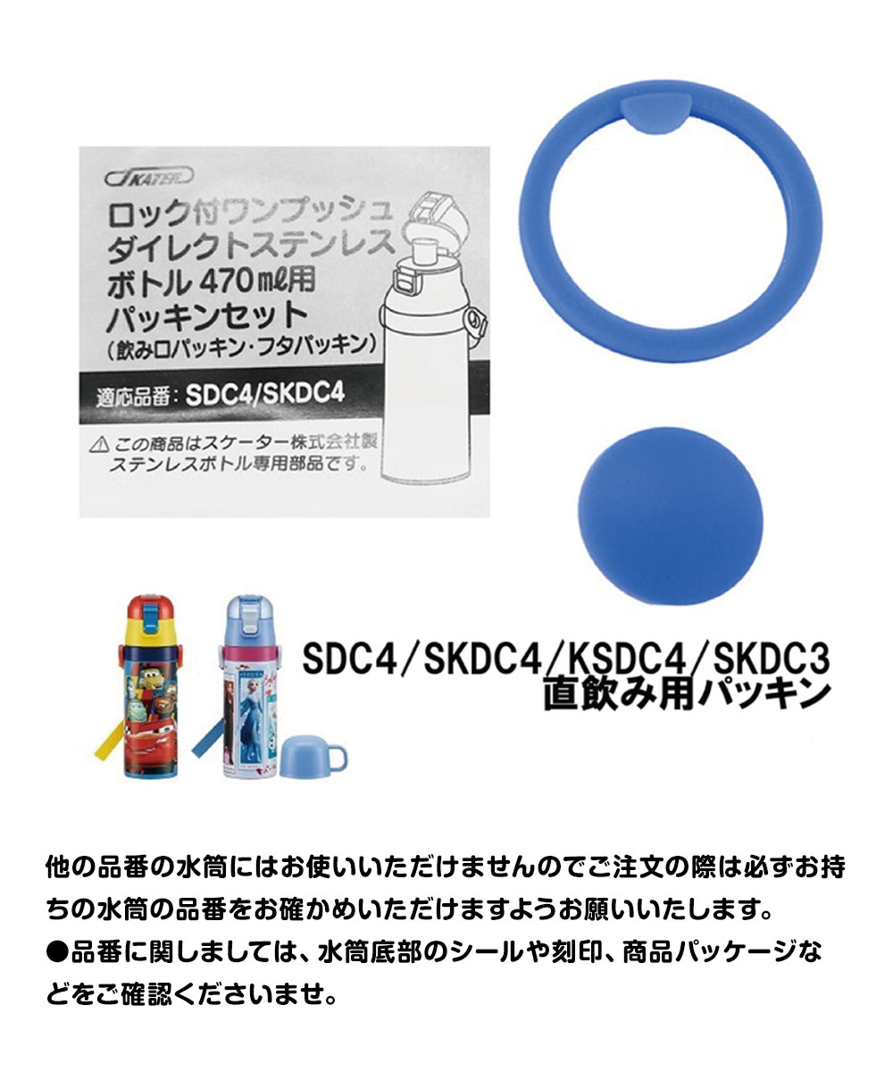 ステンレスボトル用 パッキンセット ダイレクト飲み SDC4 SKDC4 KSDC4 SKDC3 スケーター 水筒 交換 パーツ 部品 SDC4-PS｜s-martceleble｜02