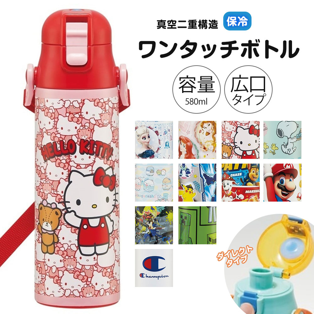 スケーター 水筒 キッズ 580ml 超軽量 ワンタッチ ダイレクトボトル