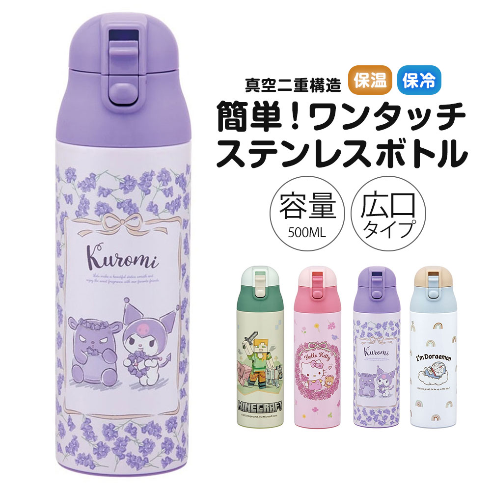 スケーター 水筒 ステンレスボトル 500ml 保冷 保温 ワンタッチ