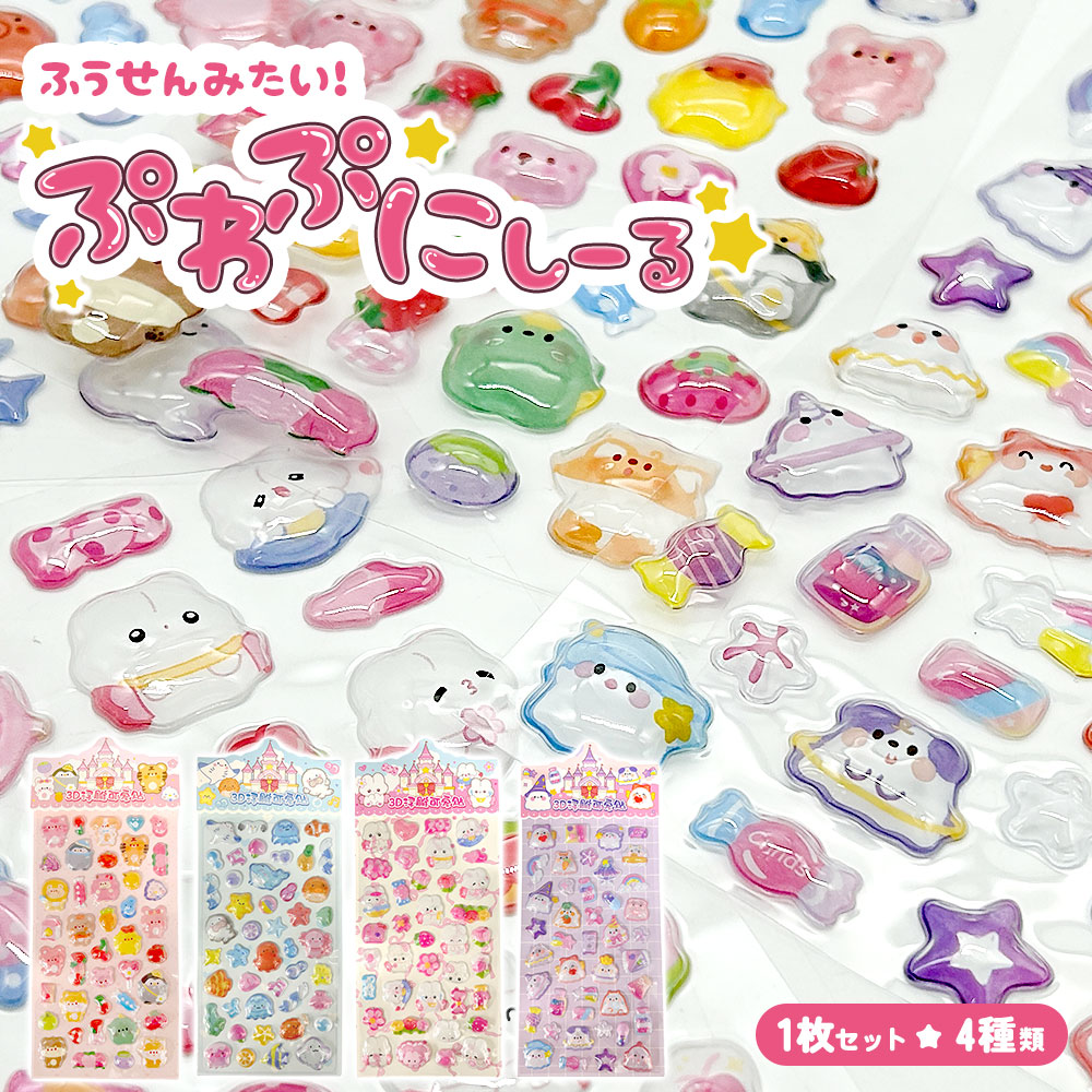 ぷっくりシール つやつや キラキラ 立体 3D セット デコ ご褒美 おばけ