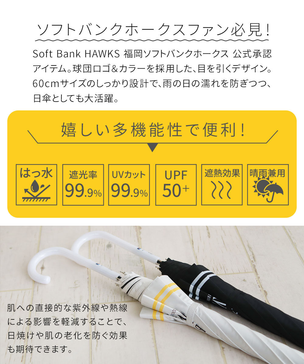 ソフトバンク ホークス 傘 晴雨兼用 1級遮光 60cm 遮光 UVカット