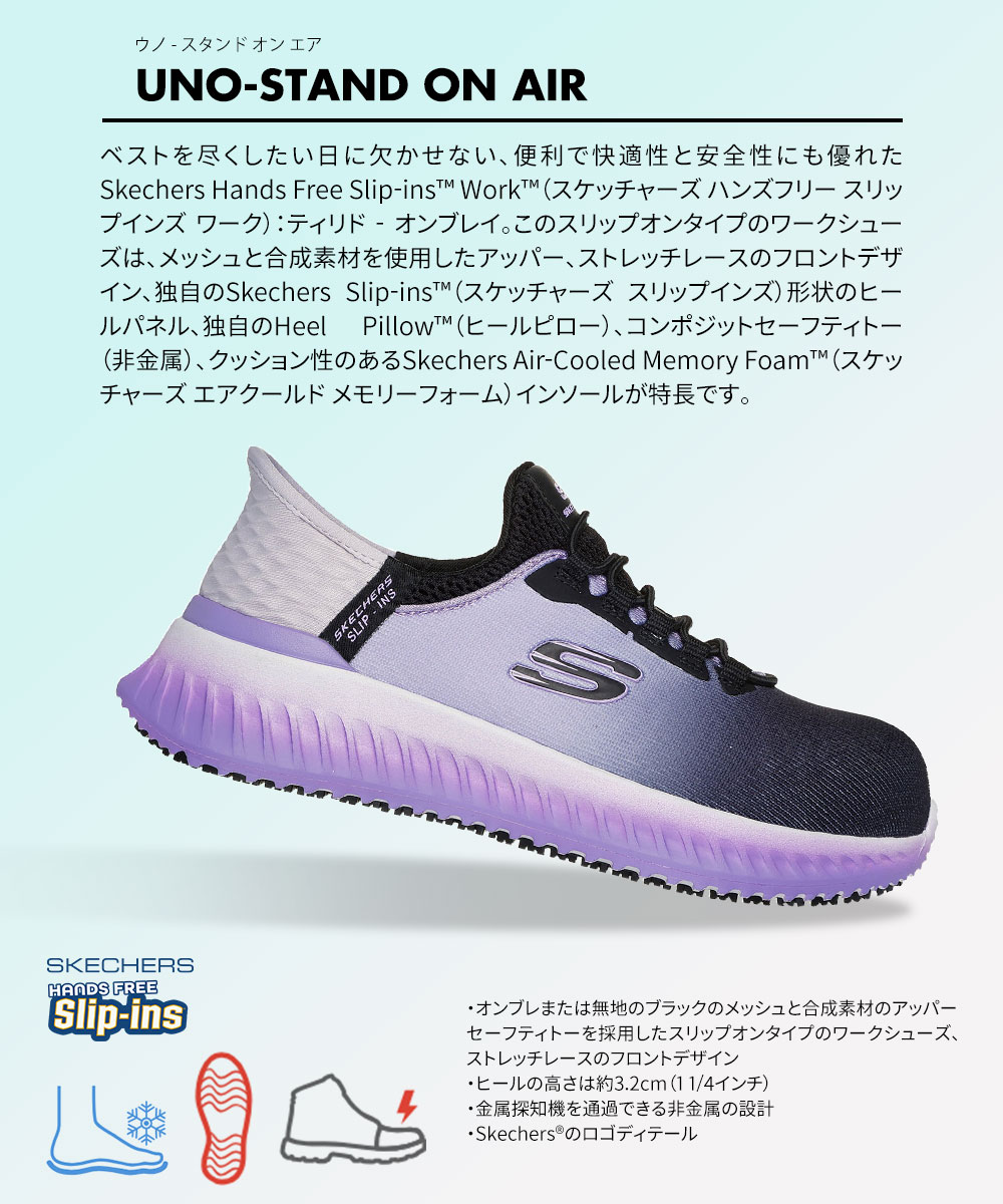 SKECHERS（スケッチャーズ） ハンズフリー スリップインズ 女性用 安全