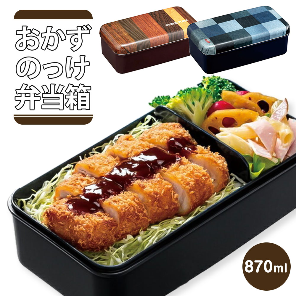 スケーター 弁当箱 870m メンズ おかずのっけ 電子レンジ対応 食洗機