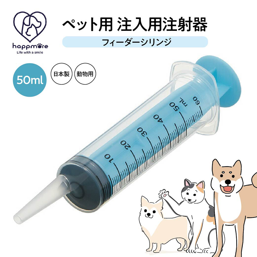 ペット用 注射器型注入器 フィーダー ペット用品 注入用 50ml 食事 補助 水分 補給 薬 フード 介護 介助 猫 犬 動物 日本製 SRG50｜s-martceleble