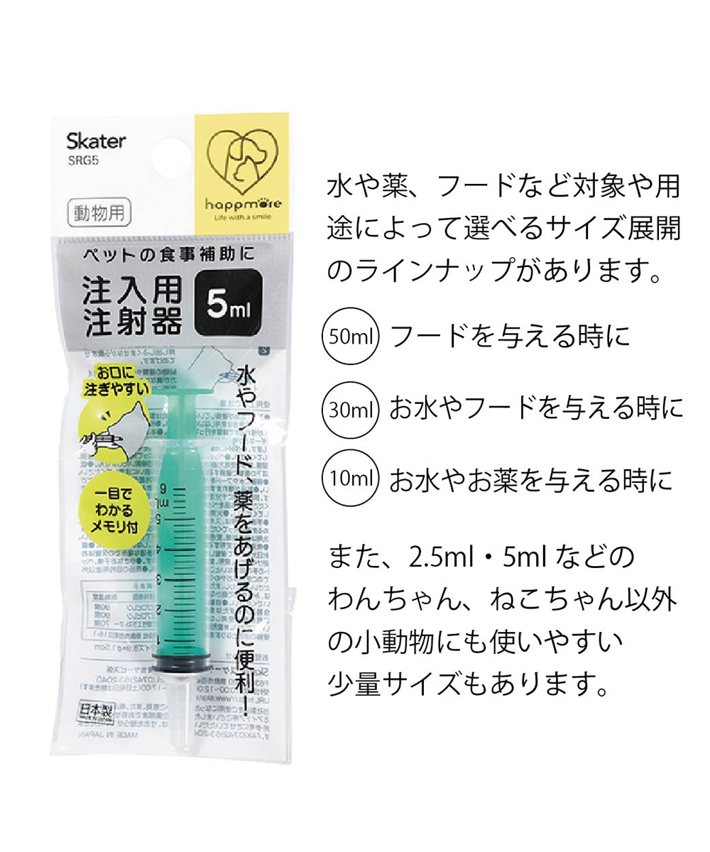 ペット用 注射器型注入器 フィーダー ペット用品 注入用 5ml 食事 補助 水 補給 薬 フード 介護 介助 猫 犬 小動物 日本製 SRG5｜s-martceleble｜05