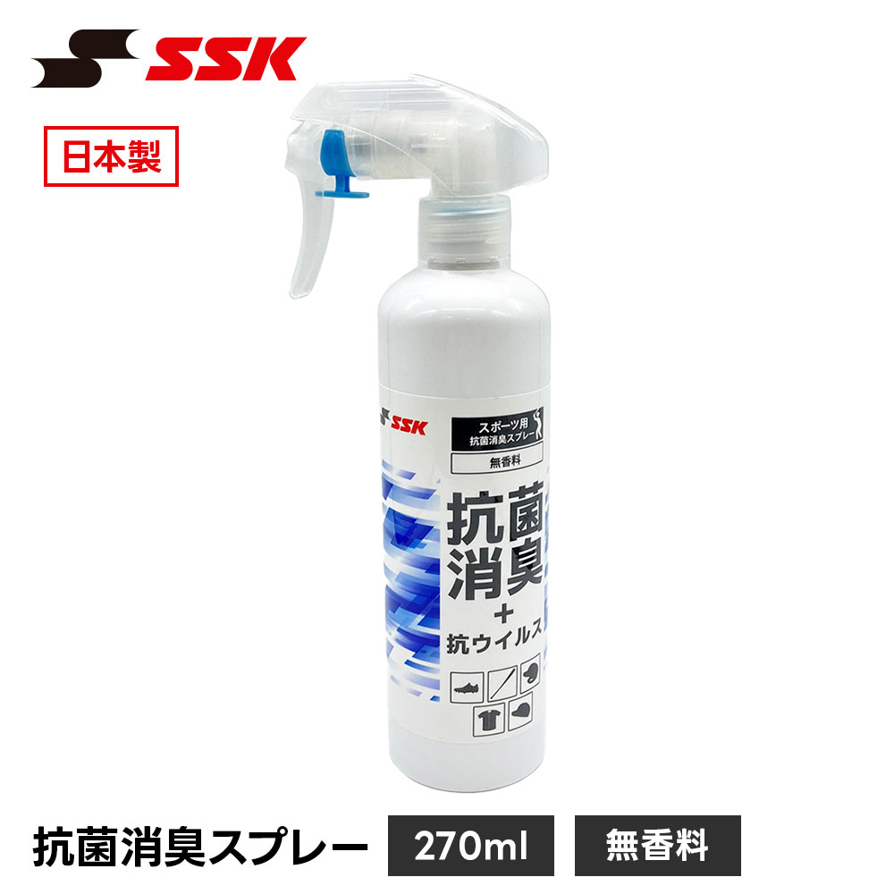 SSK 野球 抗菌 消臭スプレー 無香料 除菌 脱臭 ニオイ対策 メンテナンス お手入れ ケア用品 部活 練習 アロマ 香り付き エスエスケイ 無香料 as270m 爆買
