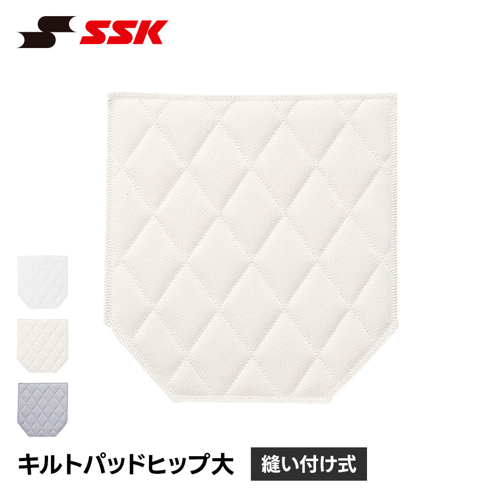SSK 野球 ヒップパッド 大 キルトパッド 尻パッド スライディングパッド ユニフォーム 補修 破れ防止 衝撃吸収 縫い付け 練習着 補修用品 エスエスケイ bua009hl