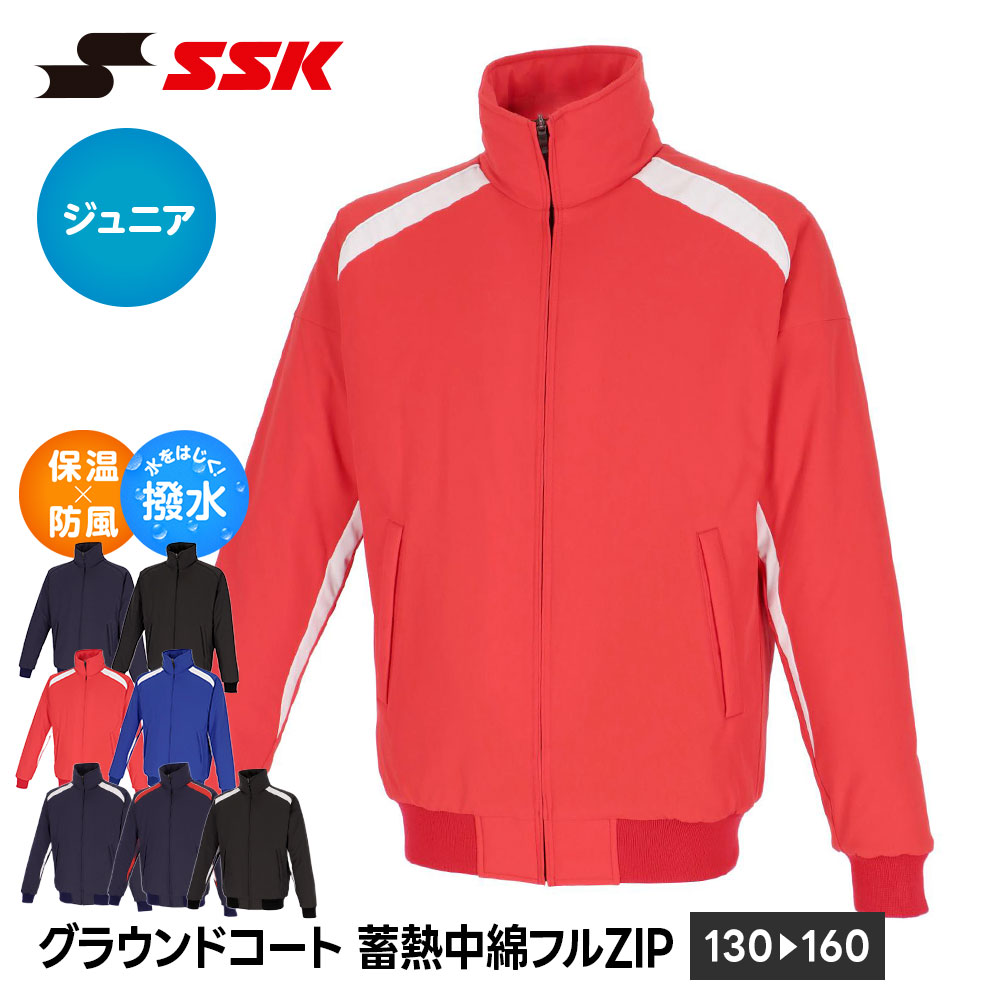 エスエスケイ（SSK） 野球 ジュニア グラウンドコート 防寒 蓄熱 保温