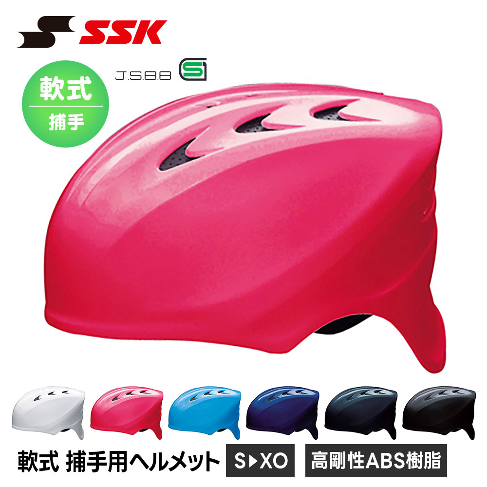 エスエスケイ（SSK） CH210 軟式捕手用ヘルメット キャッチャーヘルメット エスエスケイ（SSK） 野球 軟式野球 ヘルメット 防具 捕手 軟式