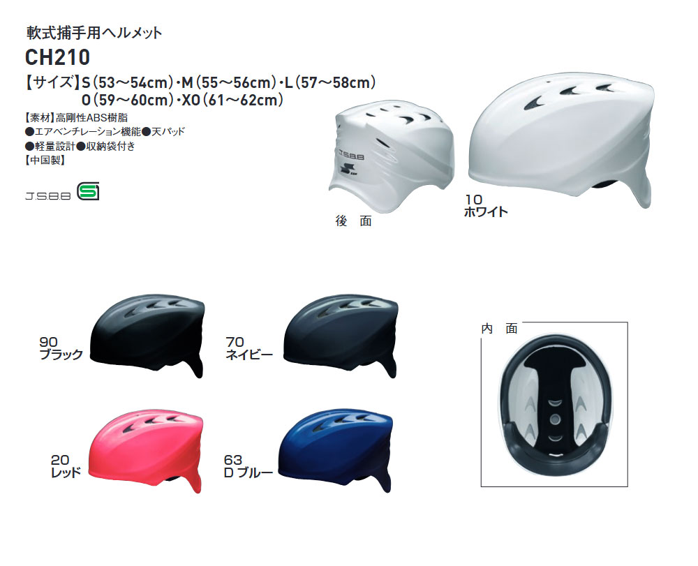 エスエスケイ（SSK） CH210 軟式捕手用ヘルメット キャッチャーヘルメット エスエスケイ（SSK） 野球 軟式野球 ヘルメット 防具 捕手 軟式
