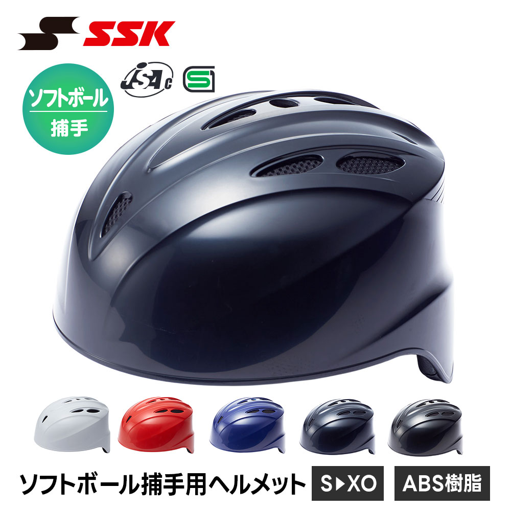 エスエスケイ（SSK） 野球 ソフトボール ヘルメット 防具 捕手
