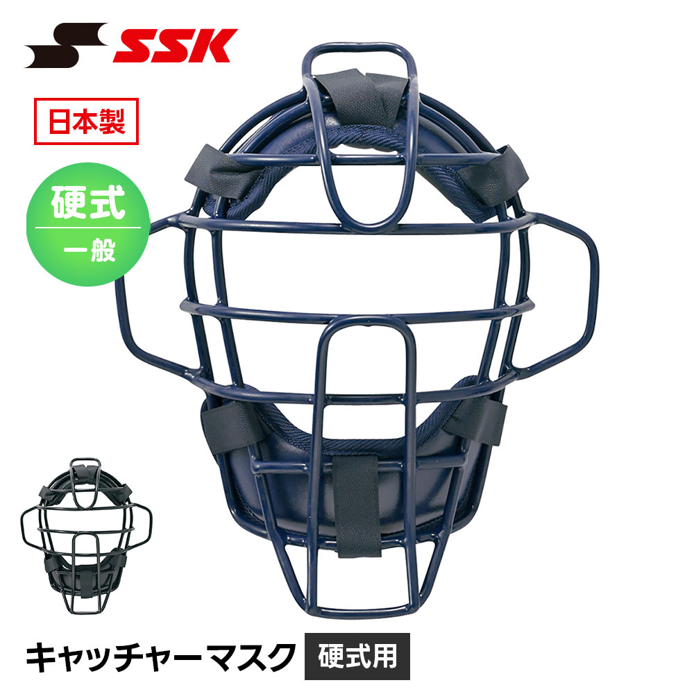 エスエスケイ（SSK） 野球 硬式用 キャッチャーマスク 硬式野球 捕手用