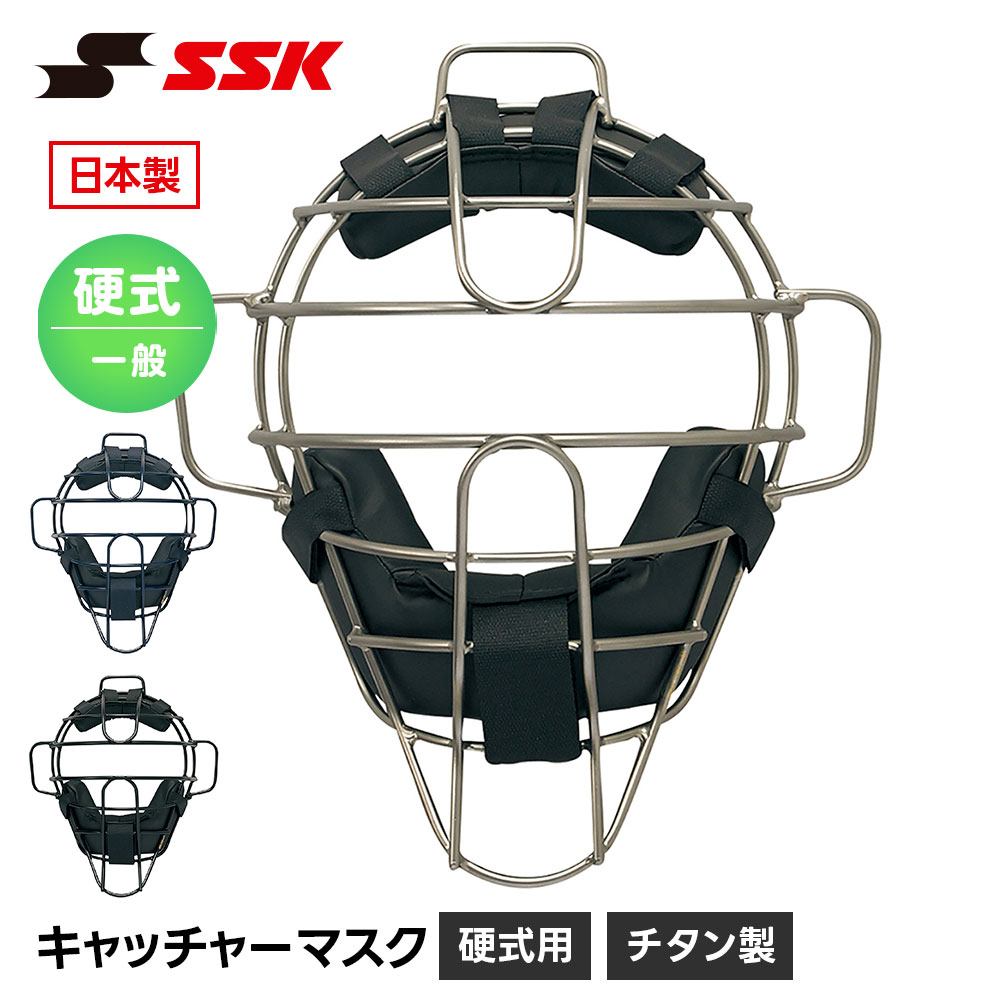 【未使用】SSK エスエスケイ 硬式用 チタンマスク キャッチャー防具 ネイビー CKM1800S 捕手 野球 エスエスケイ（SSK） 野球 硬式用 キャッチャーマスク 硬式野球 捕手用