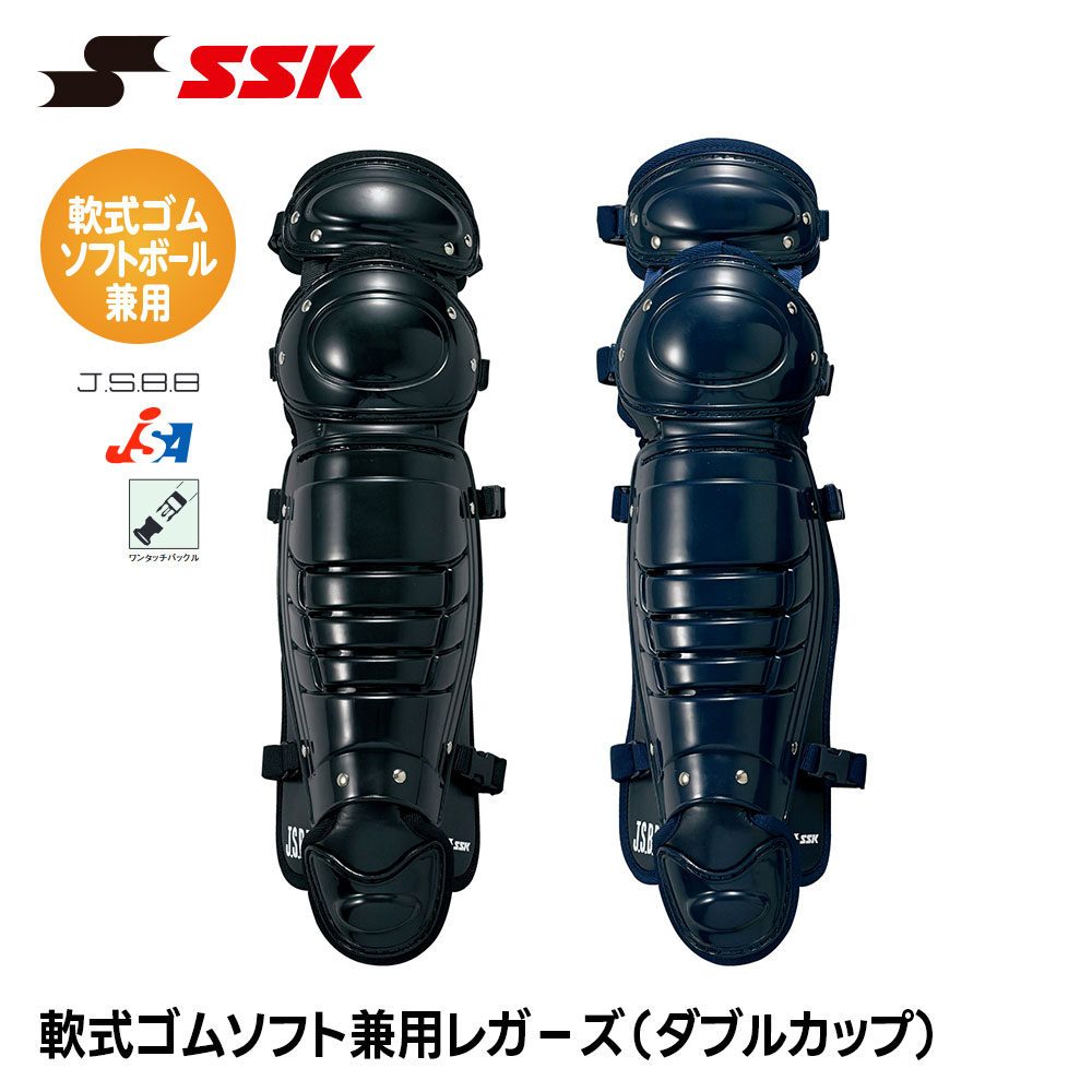 SSK CGSET23KL 硬式レガース2個セット 新品未使用 エスエスケイ（SSK） 野球 軟式用 レガース ダブルカップ ソフトボール