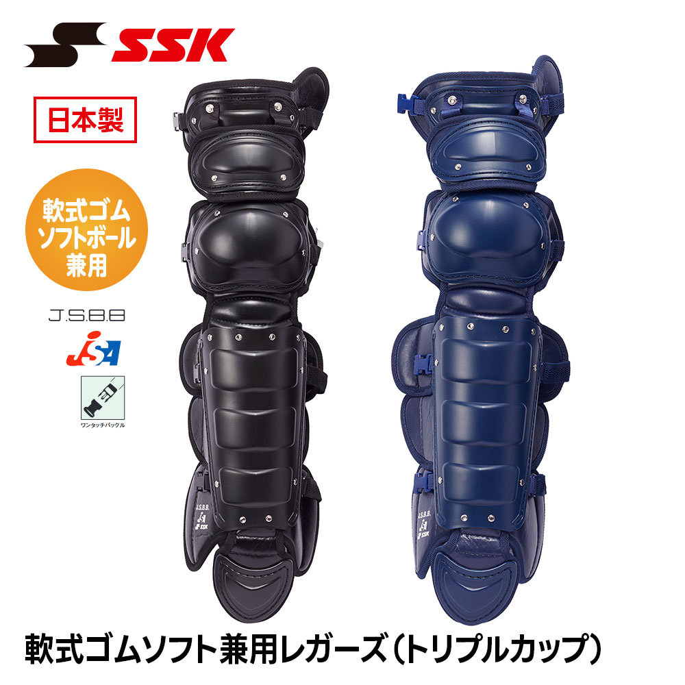 エスエスケイ（SSK） 野球 軟式 ソフトボール レガース トリプルカップ