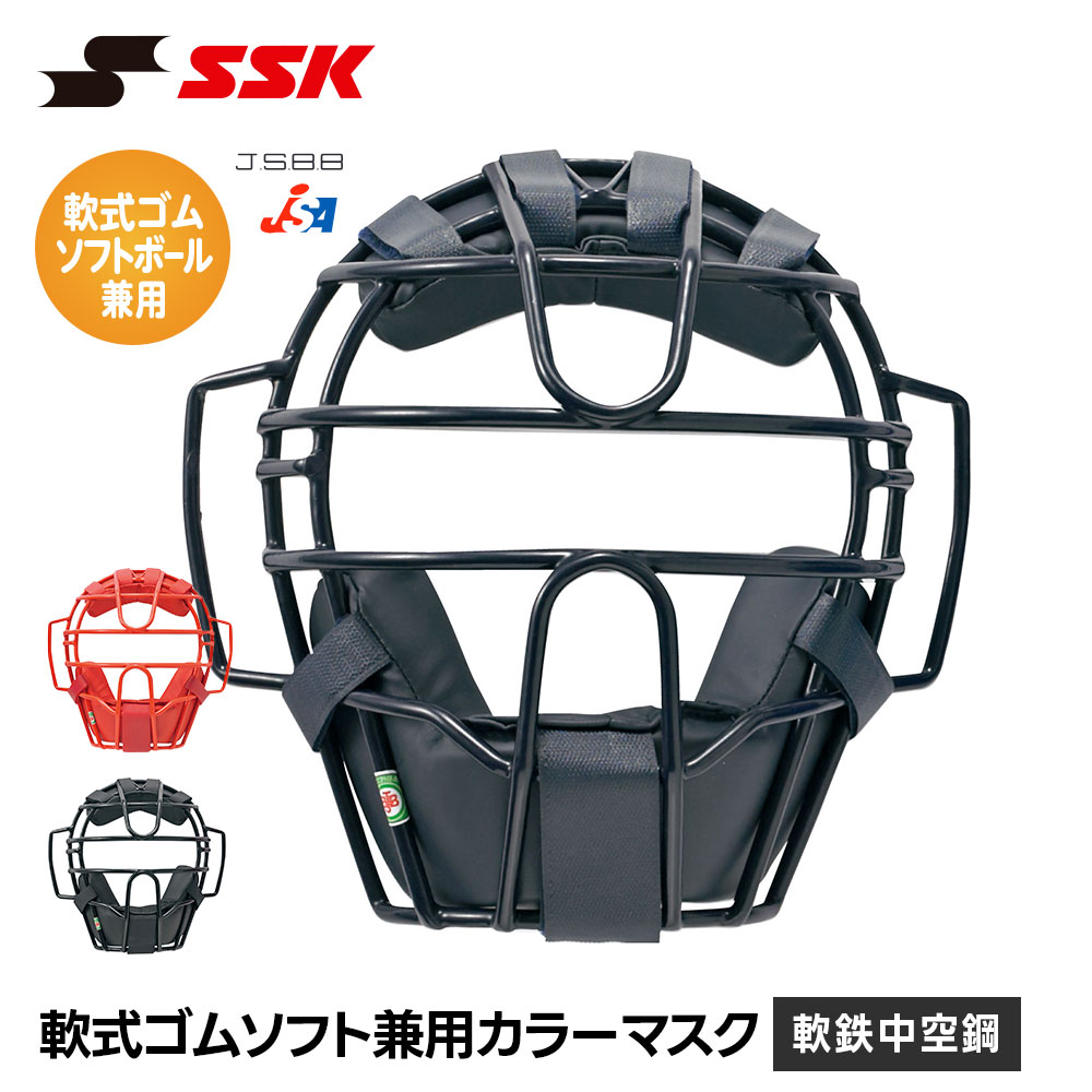 エスエスケイ（SSK） 野球 軟式 キャッチャーマスク ソフトボール 兼用