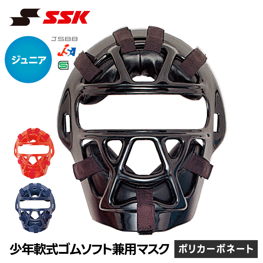 エスエスケイ（SSK） 野球 軟式 キャッチャーマスク ソフトボール 兼用