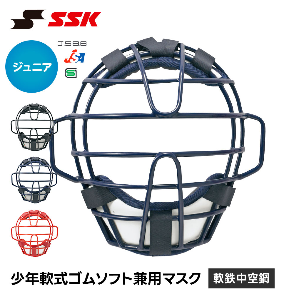 SSK 野球 軟式 キャッチャーマスク ソフトボール 兼用 マスク ジュニア