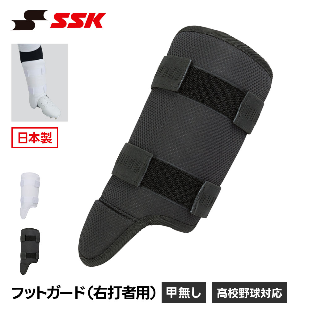 エスエスケイ（SSK） 野球 フットガード 甲なし すね当て レッグガード