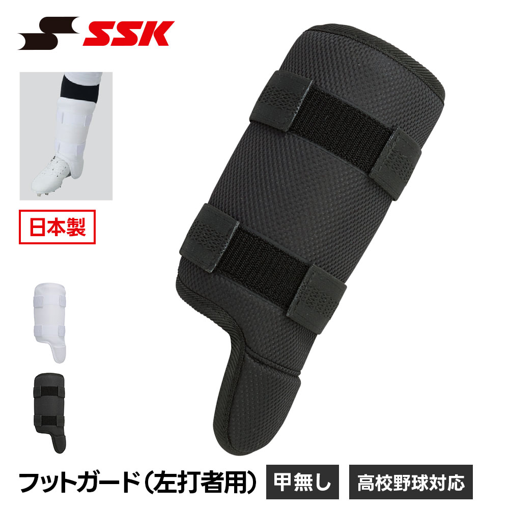 SSK 野球 フットガード 甲なし すね当て レッグガード 左打者用 プロテクター 防具 一般 大人 高校野球 硬式 軟式 ソフトボール 黒 白  エスエスケイ fg001r