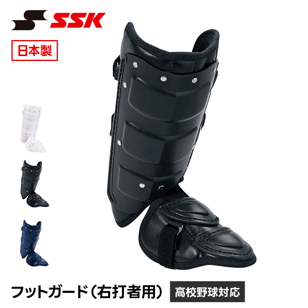 エスエスケイ（SSK） 野球 フットガード 甲なし すね当て レッグガード
