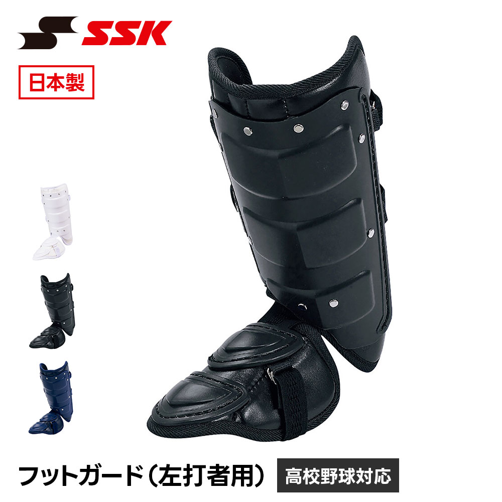 SSK 野球 フットガード 甲なし すね当て レッグガード 左打者用 プロテクター 防具 一般 大人 高校野球 硬式 軟式 ソフトボール 黒 白  エスエスケイ fg100r