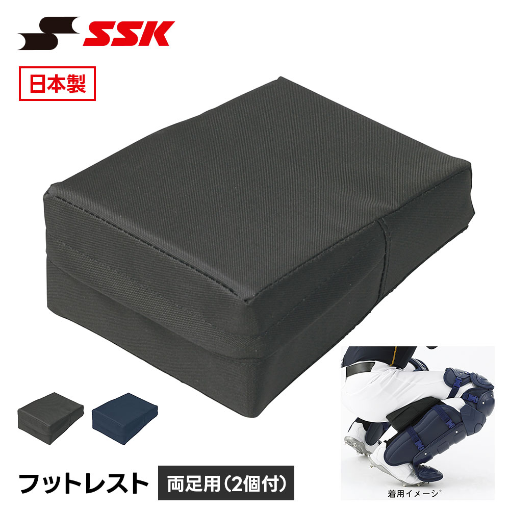 SSK 野球 審判 フットレスト キャッチャー用 プロテクター 防具 硬式 軟式 ソフトボール 兼用 黒 ブラック ネイビー 衝撃吸収 エスエスケイ fr600 爆買