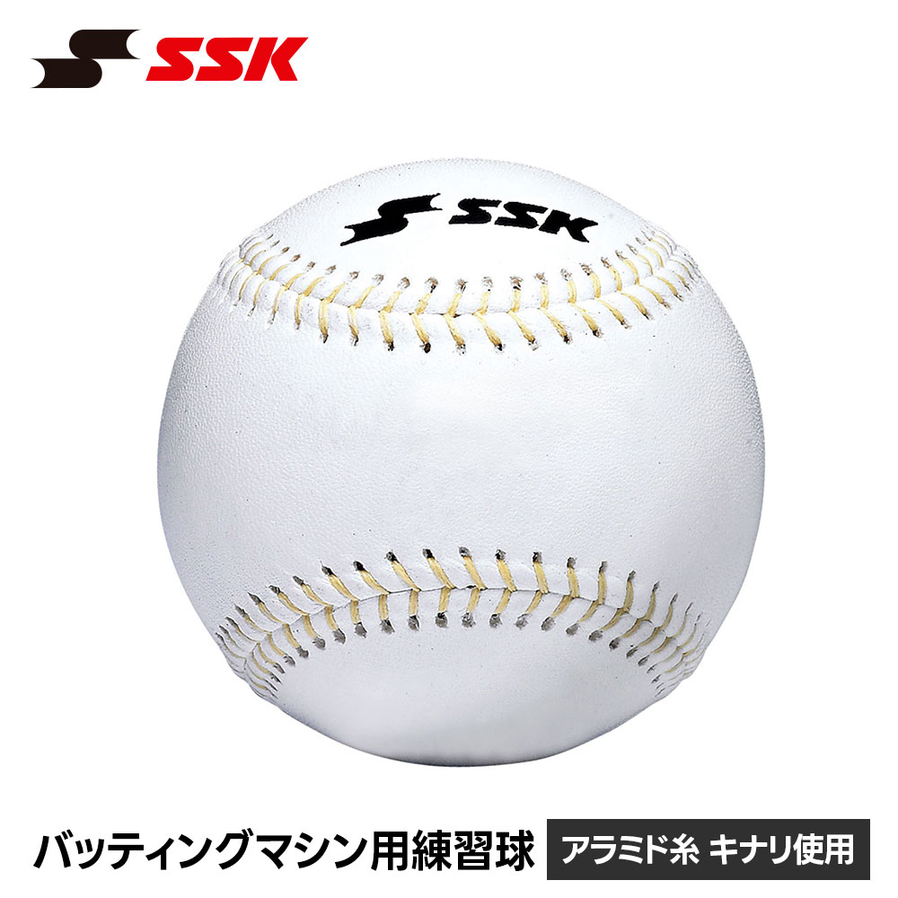 エスエスケイ（SSK） 野球 硬式野球ボール 練習球 バッティングマシン