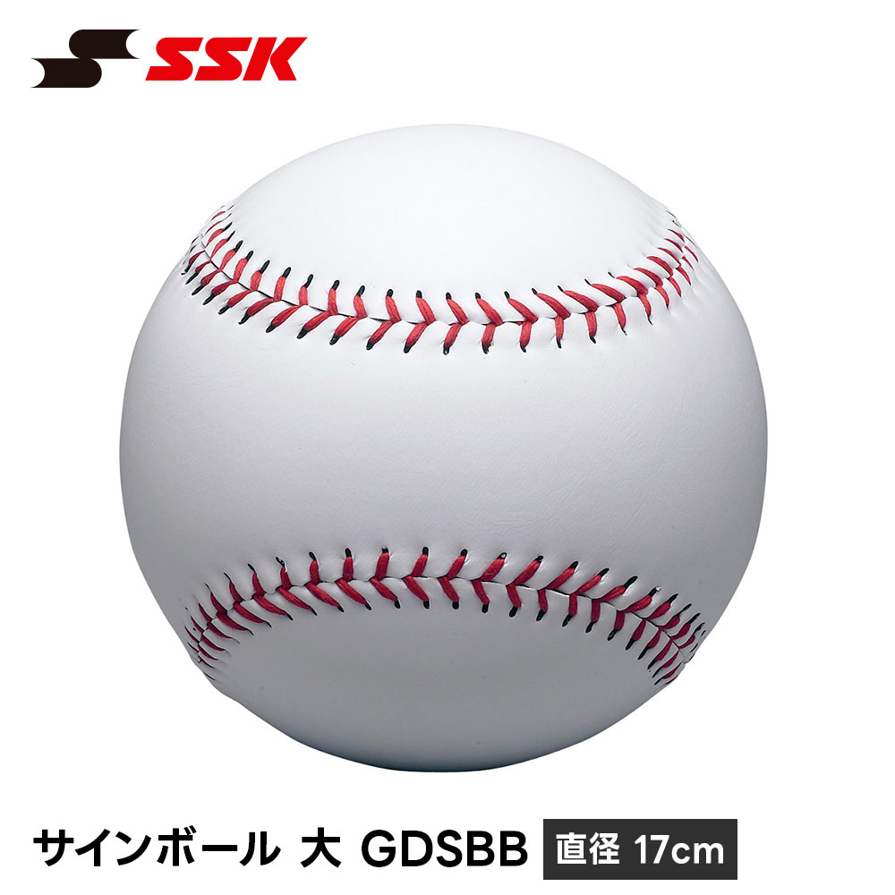 エスエスケイ（SSK） 野球 サインボール 大 直径 17cm 記念品 卒業記念