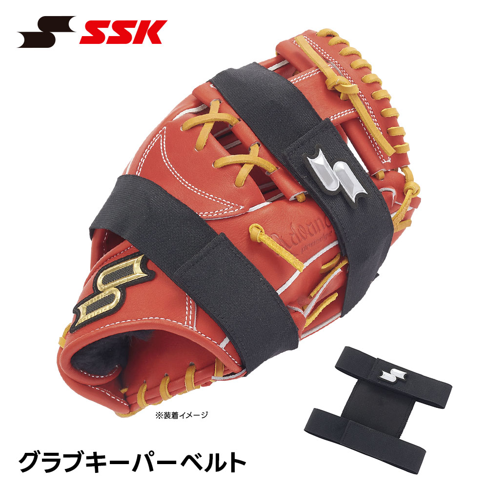 SSK 野球 グローブベルト グローブホルダー 型崩れ防止 保型 固定ベルト メンテナンス ケア用品 グラブ グローブ エスエスケイ グラブキーパーベルト grkb2 爆買