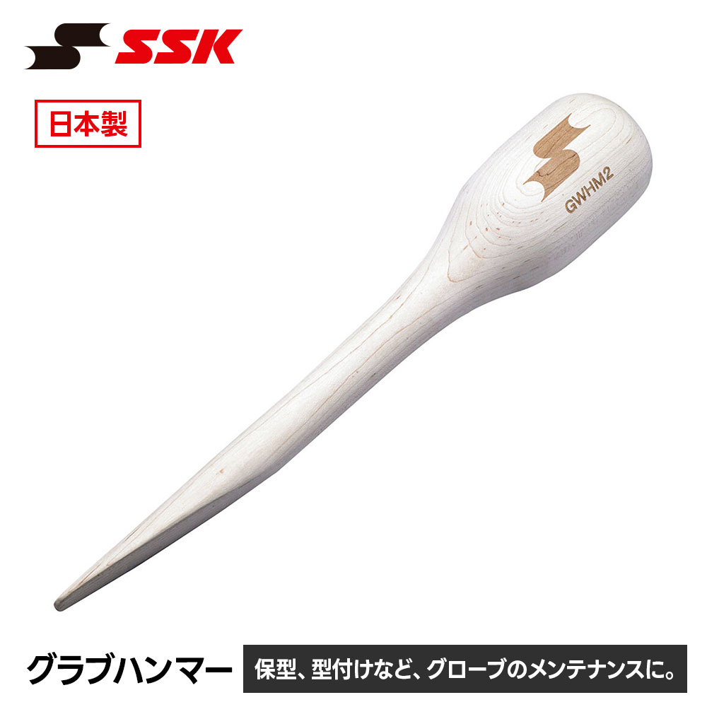 SSK 野球 グラブハンマー グローブハンマー 型付け 野球用品 野球道具 練習用具 日本製 木製 一般 エスエスケイ gwhm2 爆買