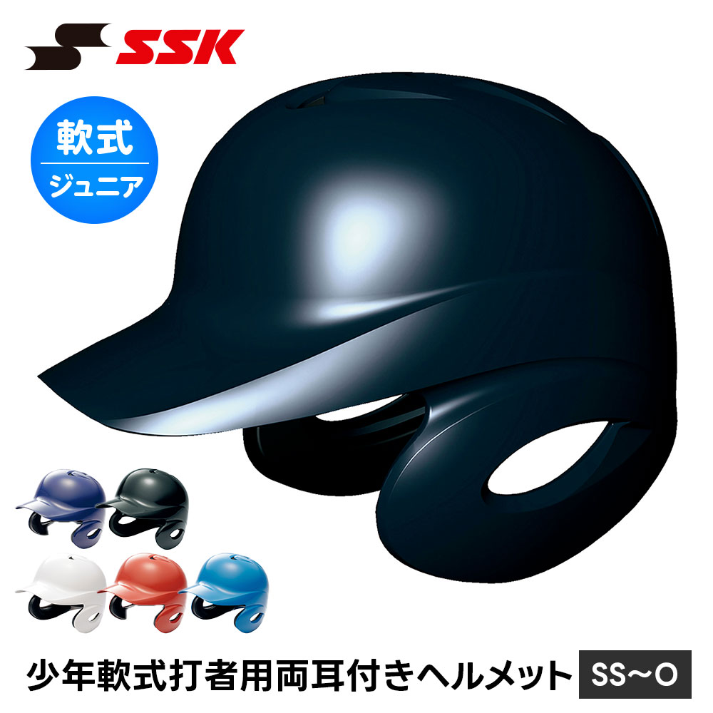 エスエスケイ（SSK） 野球 軟式野球 ヘルメット 少年野球 両耳 打者用