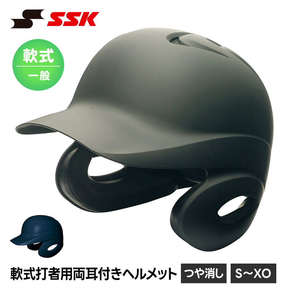 エスエスケイ（スポーツ用品） - SSK ベイスボール 軟式ベイスボール 安全帽 両耳 強打者用 原則として 成年者 軟式 高校生 中学生 打撃 安全装置 上級高等学校ベイスボール 部活 野球クラブ 力くらべ 読み合わせる エスエスケイ 艶消し h2500m 爆買
