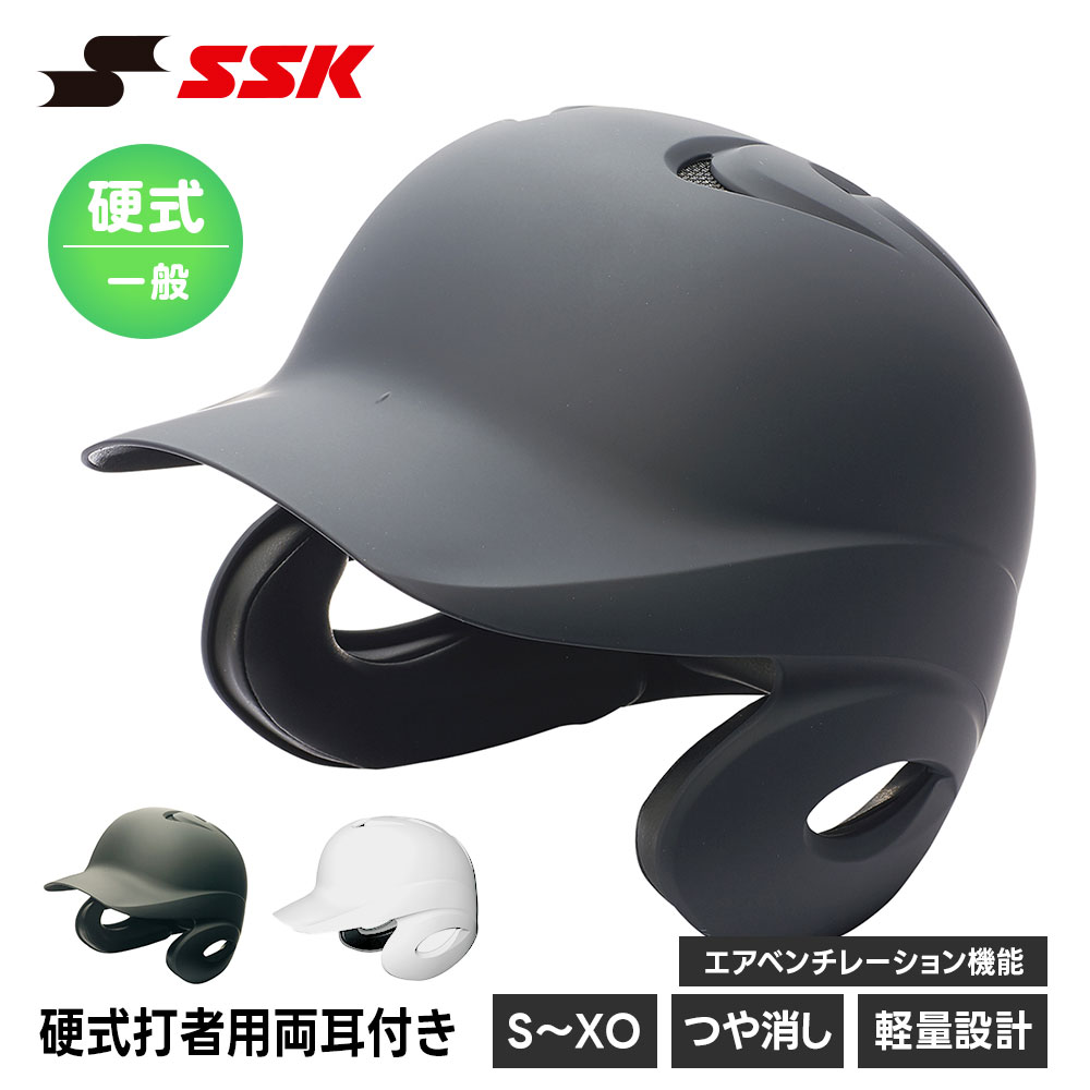 エスエスケイ（SSK） 野球 硬式野球 ヘルメット 両耳 打者用 艶消し
