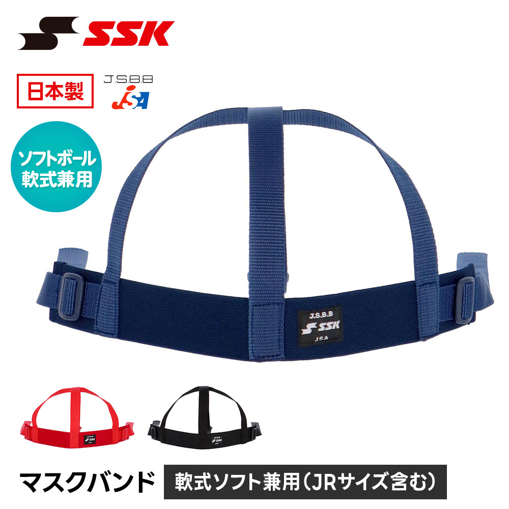 SSK 野球 審判 キャッチャー マスクバンド マスク用 捕手用 マスク