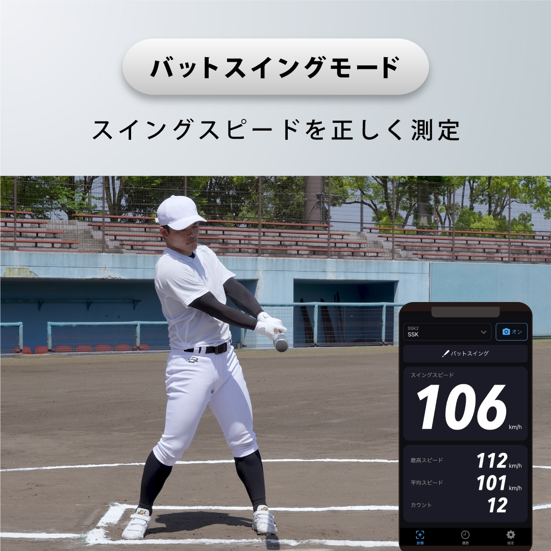 エスエスケイ（SSK） 野球 スピードガン スイングスピード 投球速度