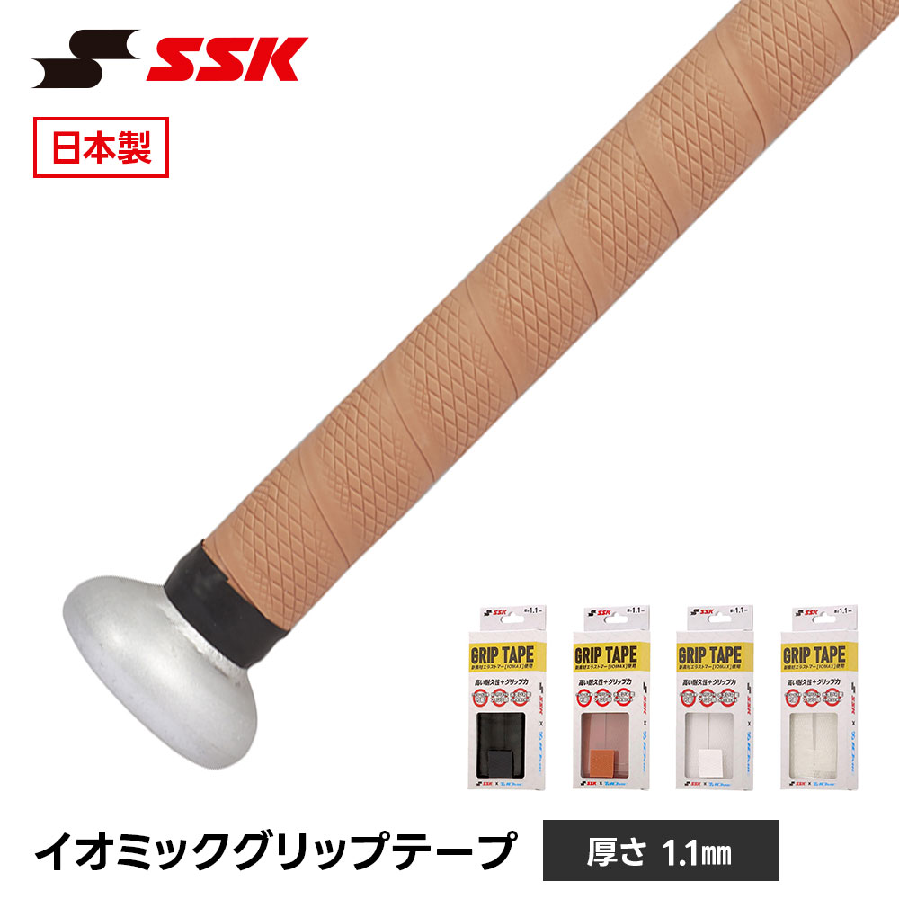 SSK 野球 バット グリップテープ バット用 日本製 高耐久 滑り止め 衝撃吸収 少年野球 ジュニア 一般 大人 巻き替え 吸汗 エスエスケイ イオミック sba3000 爆買