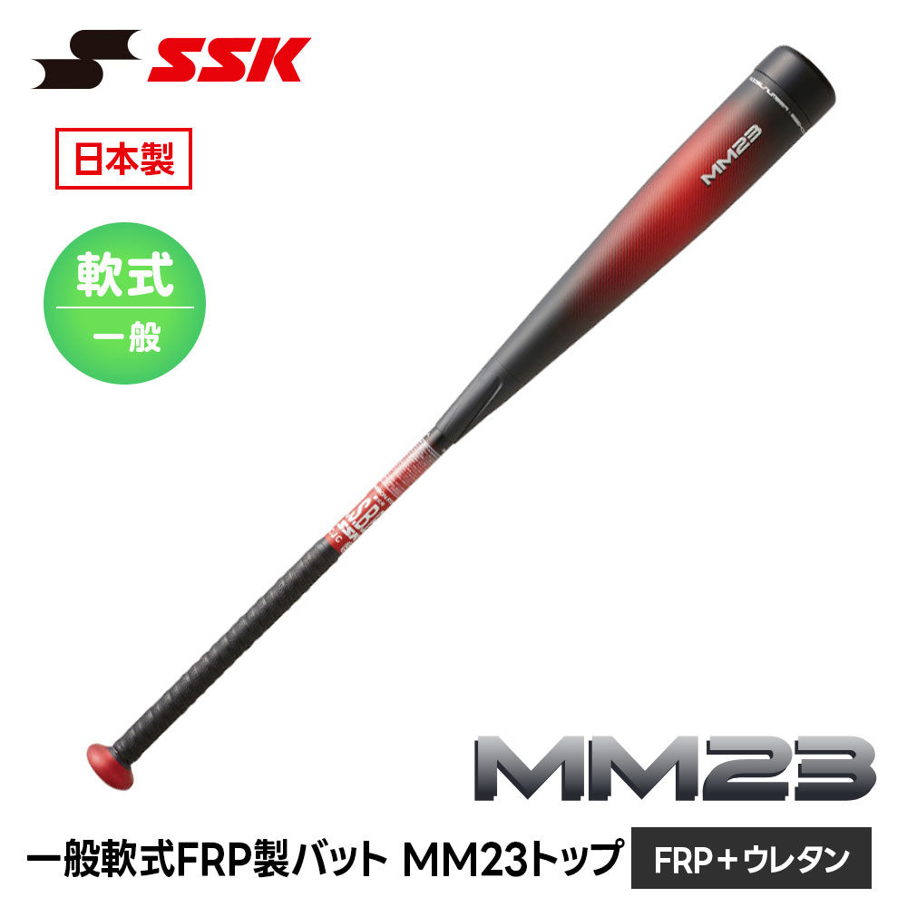 エスエスケイ（SSK） 野球 バット 軟式野球バット MM23 FRPバット