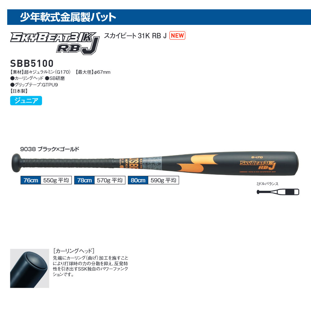 エスエスケイ（SSK） 野球 バット 軟式 少年野球 金属バット JSBB認定