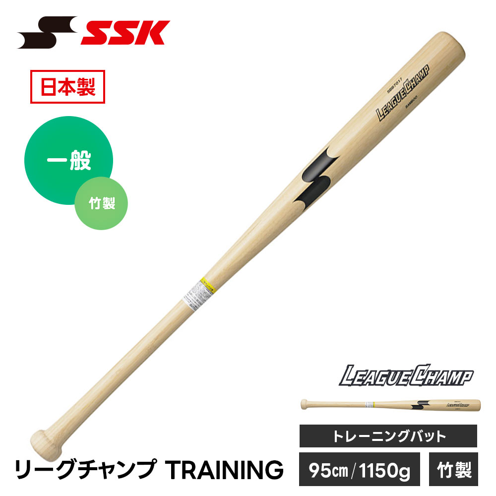 エスエスケイ（SSK） 野球 トレーニングバット 竹バット 実打可能 練習