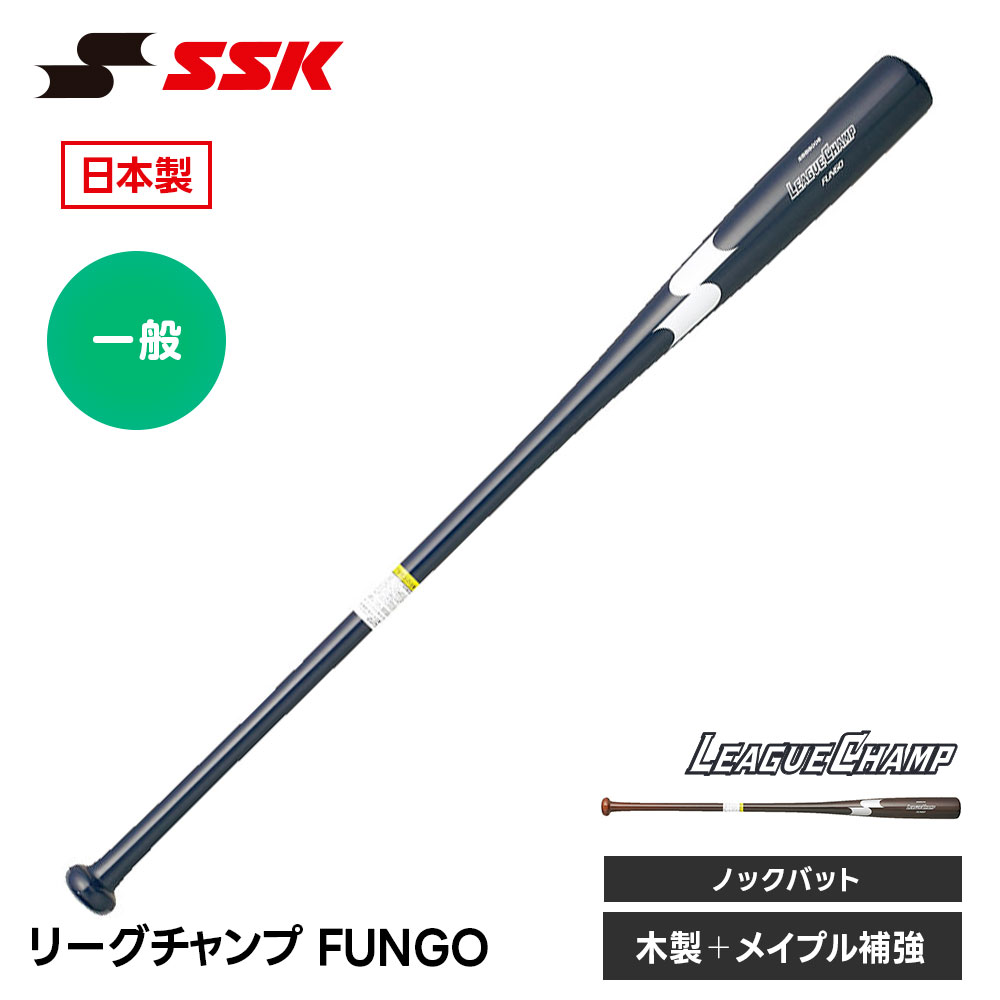 エスエスケイ（SSK） 野球 ノックバット 89cm 91cm 練習用バット 大人