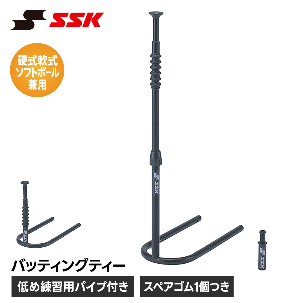 エスエスケイ（SSK） 野球 バッティングティー ティーバッティング 