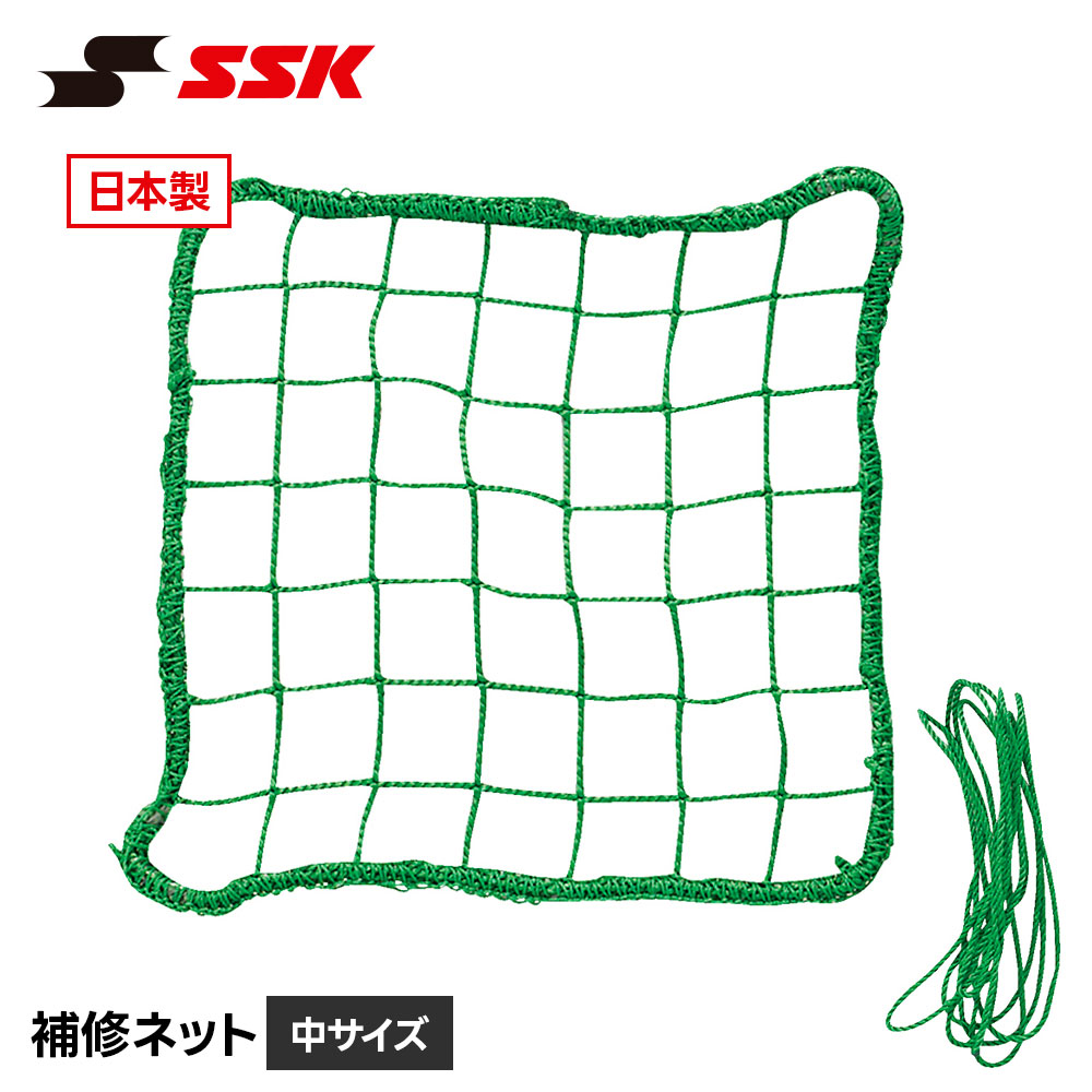 防球ネット　野球　SSK エスエスケイ（SSK） 野球 防球ネット 補修用ネット 補修 修理 交換