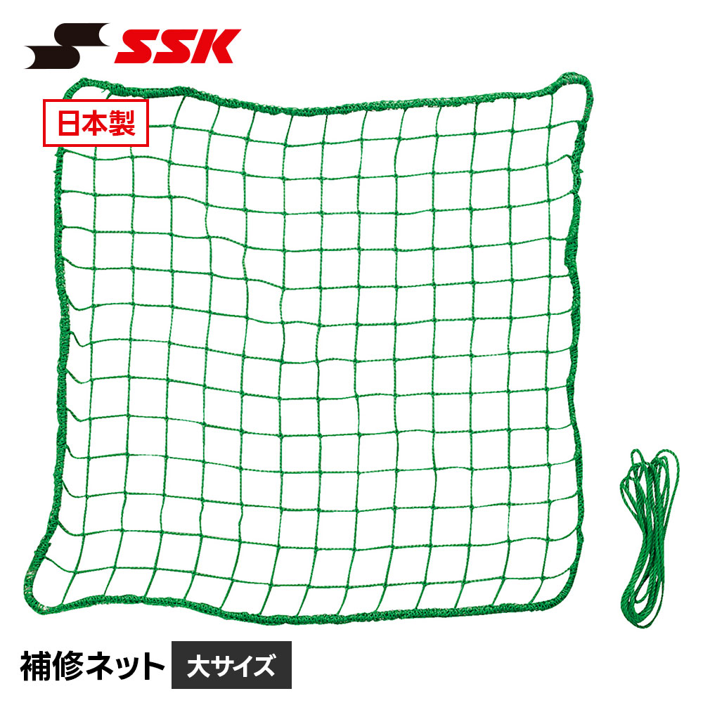 エスエスケイ（SSK） 野球 防球ネット 補修用ネット 補修 修理 交換