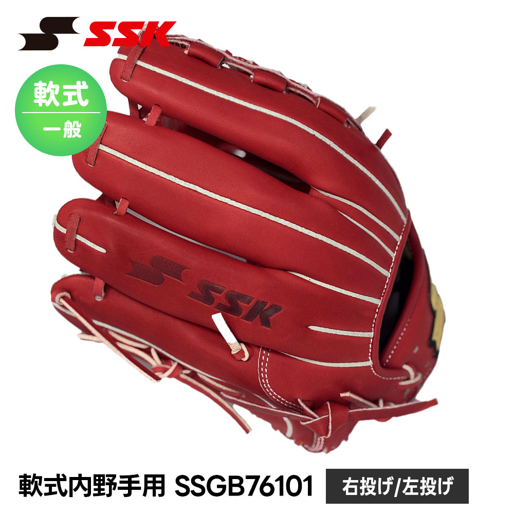 SSK 野球 グローブ 軟式 大人 内野手 セカンド ショート サード 右投げ