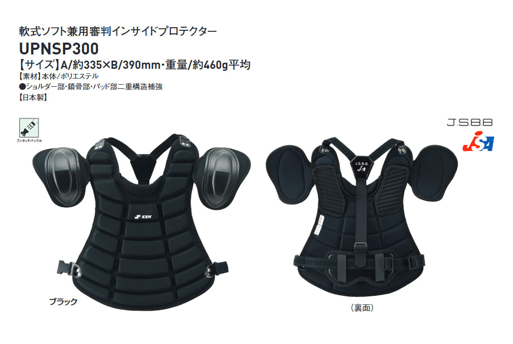 エスエスケイ（SSK） 野球 審判 プロテクター 軟式 ソフトボール 球審