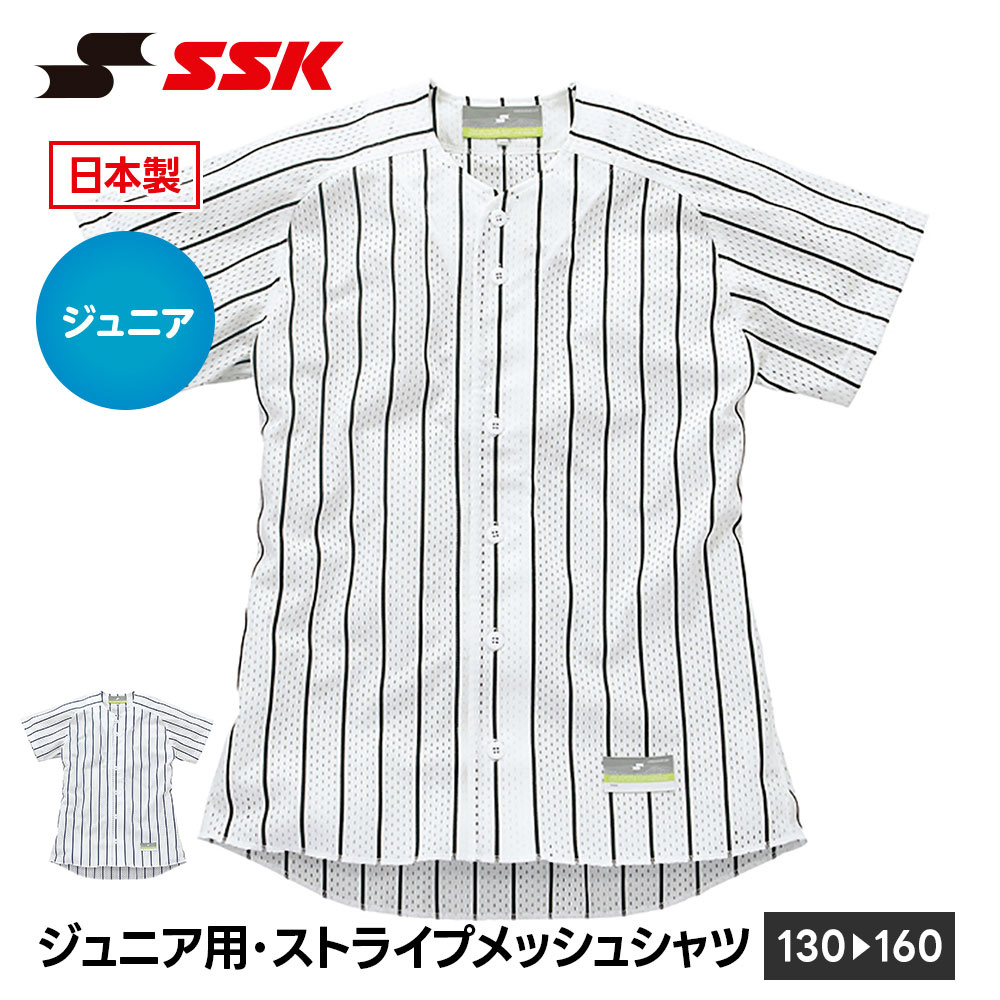 SSK 野球 メッシュシャツ 半袖 ジュニア 練習着 メッシュ シャツ ストライプ ユニホーム 野球用品 キッズ 小学生 クラブチーム エスエスケイ us002jm 爆買